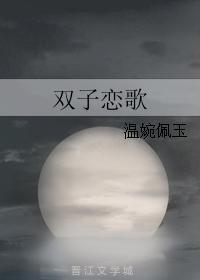 双子恋歌
