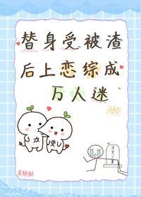 替身受被渣后上恋综成万人迷