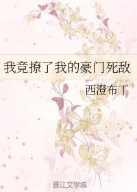 我竟撩了我的豪门死敌