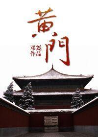 黄门 (上)