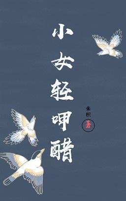 小女轻呷醋