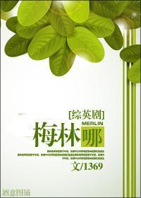 [综英剧]梅林哪