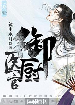 医官御厨