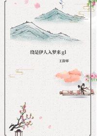 绕是伊人入梦来gl