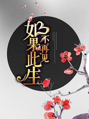 如果此生不再见