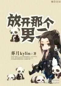 放开那个男二
