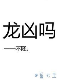 龙凶吗
