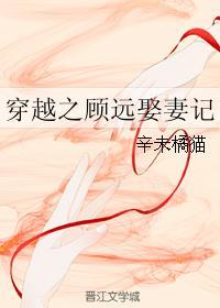 穿越之顾远娶妻记