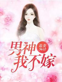 追妻36计:男神,我不嫁!