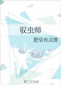 驭虫师