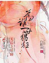 天后之妖瞳,为谁一世猖狂