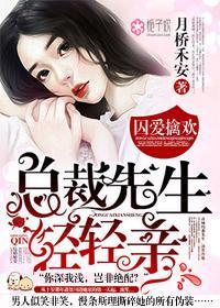 囚爱擒欢:总裁先生轻轻亲