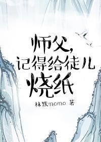 师父,记得给徒儿烧纸