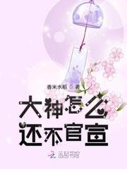 大神怎么还不官宣