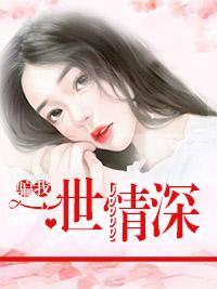 骗我一世情深