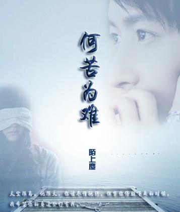 何苦为难