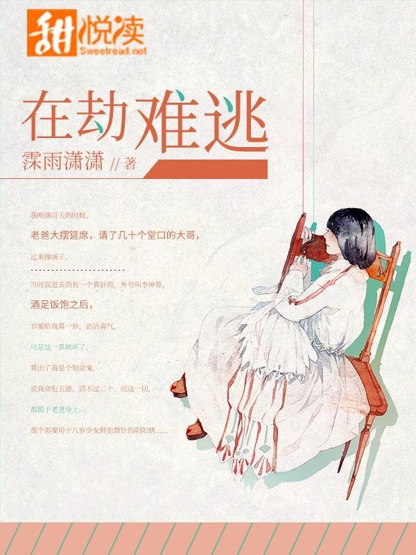 在劫难逃