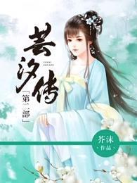 芸汐传小说