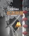 红尘颠倒