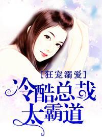 狂宠溺爱：冷酷总裁太霸道