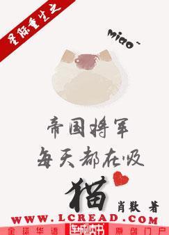 星际重生之帝国将军每天都在吸猫