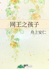 网王之孩子