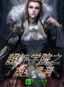 超神学院之窃魂黑洞