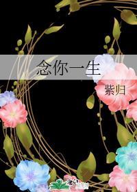 念你一生