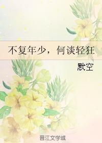 不覆年少,何谈轻狂
