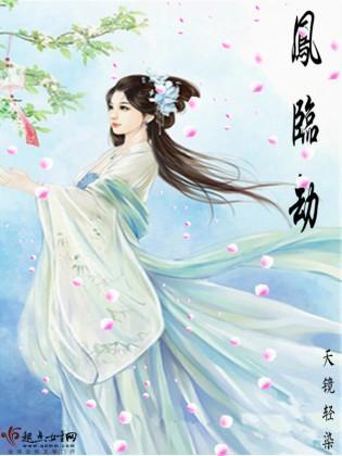凤临劫
