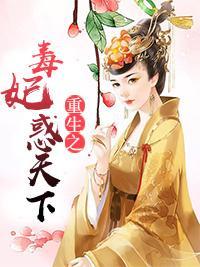 重生之毒妃惑天下