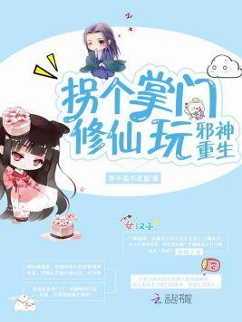 邪神重生：拐个掌门修仙玩