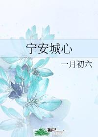 宁安城心