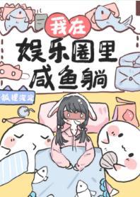 我在娱乐圈里咸鱼躺