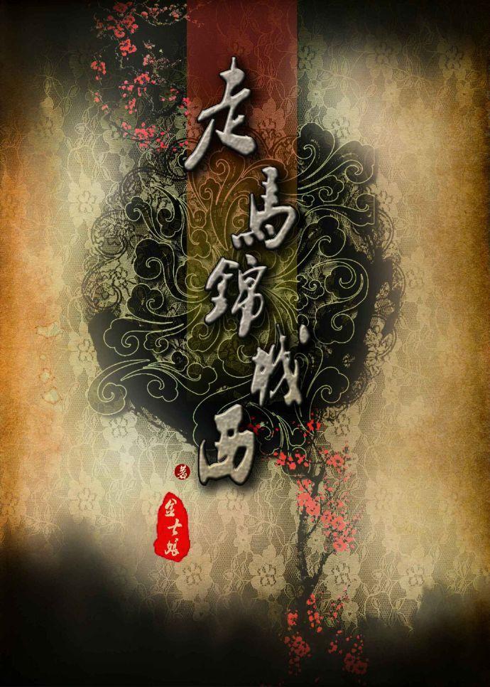 走马锦城西