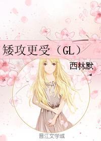 矮攻更受(GL)