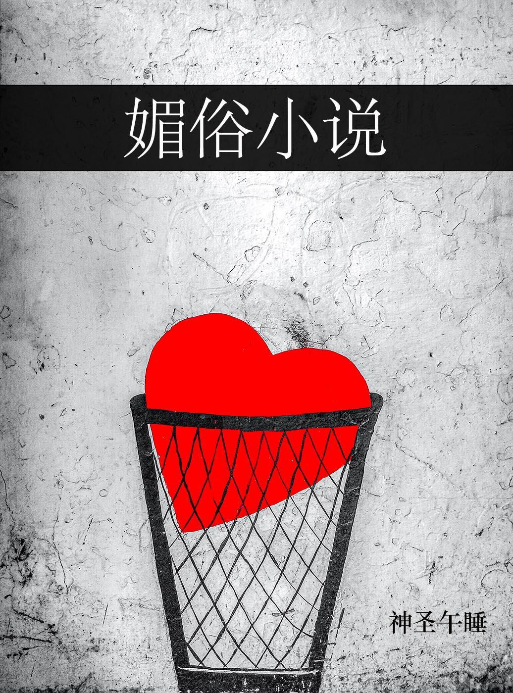 媚俗小说