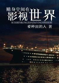随身空间在影视世界