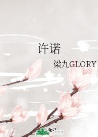 许诺