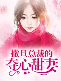 撒旦总裁的夺心甜妻