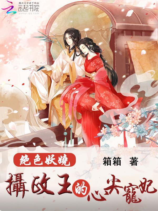 绝色妖娆:摄政王的心尖宠妃