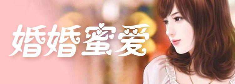 婚婚蜜爱