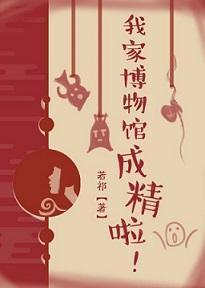 我家博物馆成精啦!