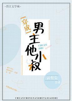 穿成男主他小叔