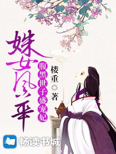 姝女风华:腹黑世子盛宠妃