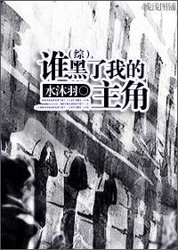 谁黑了我的主角
