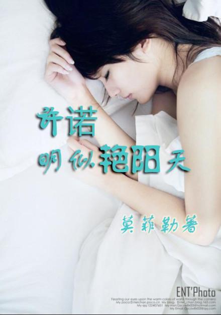 许诺明似艷阳天