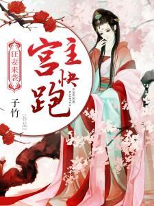 狂妻来袭:：宫主快跑