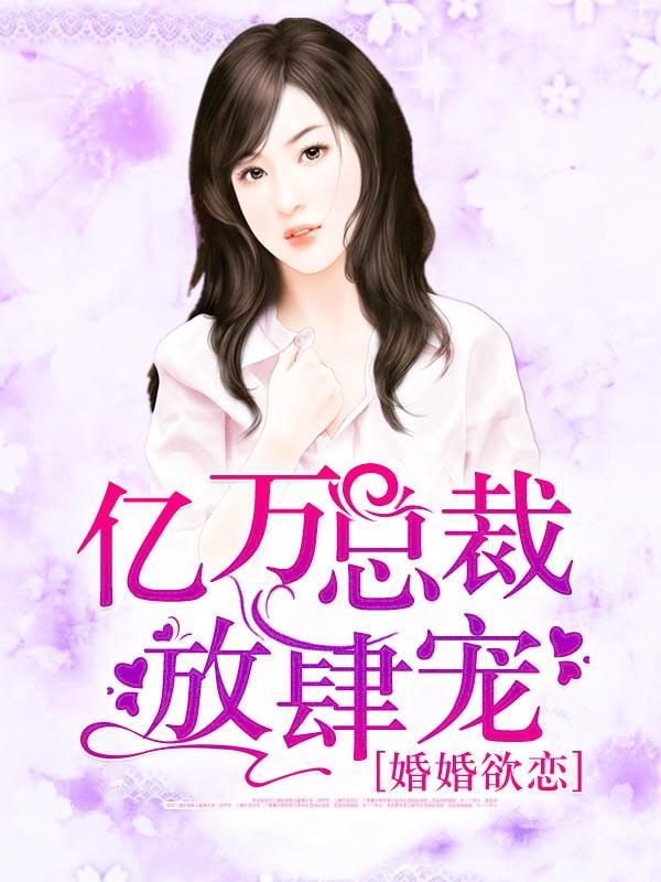 婚婚欲恋,亿万总裁放肆宠