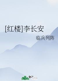 [红楼]李长安